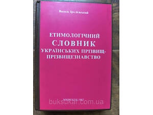 Етимологічний словник українських прізвищ. Прізвищезнавство