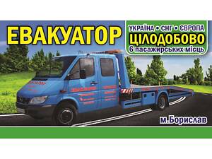 Эвакуатор круглосуточно Украина - Европа м. Борислав, Трускавец, Сходница, Дрогобыч, Стрый, Львов, Область, Регионы