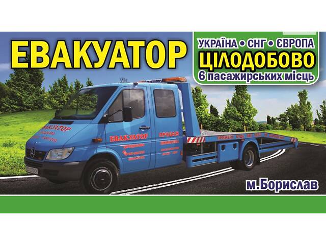 Евакуатор цілодобово Україна - Європа м. Борислав, Трускавець, Східниця, Дрогобич, Стрий, Львів, Область, Регионы - Фото NaN