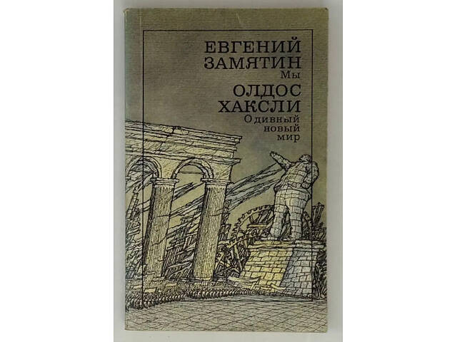 Евгений Замятин, 'Мы' / Олдос Хаксли, 'О дивный новый мир' - Фото 1