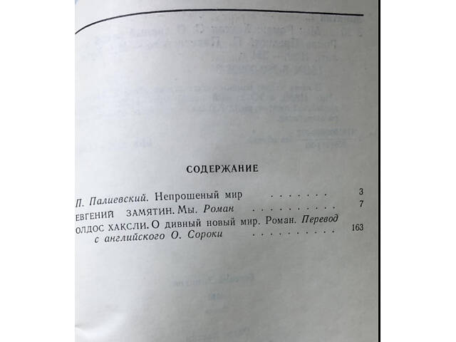 Евгений Замятин, 'Мы' / Олдос Хаксли, 'О дивный новый мир' - Фото 2