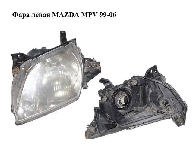 Фара левая -04г MAZDA MPV 99-06 (МАЗДА ) (LD62-51-0L0, LD62510L0)