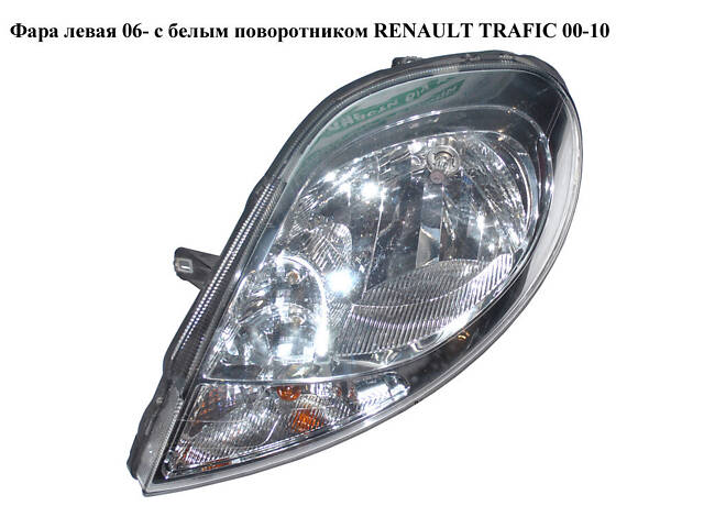 Фара левая 06- с белым поворотником RENAULT TRAFIC 00-10 (РЕНО ТРАФИК) (8200701363, 8200701354, 4417502, - Фото 1