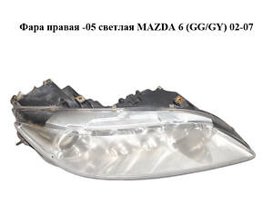 Фара правая -05 света MAZDA 6 (GG/GY) 02-07 (GJ6R-51-0K0C, GJ6R510K0C)