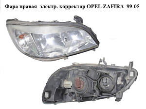 Фара права електр. коректор OPEL ZAFIRA 99-05 (ОПЕЛЬ ЗАФІРА) (89100055)