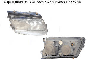 Фара правая -00 VOLKSWAGEN PASSAT B5 97-05 (ФОЛЬКСВАГЕН ПАССАТ В5) (3B0941018K)