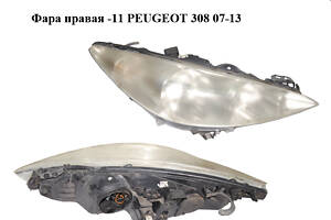 Фара правая -11 PEUGEOT 308 07-13 (ПЕЖО 308) (9656162480)