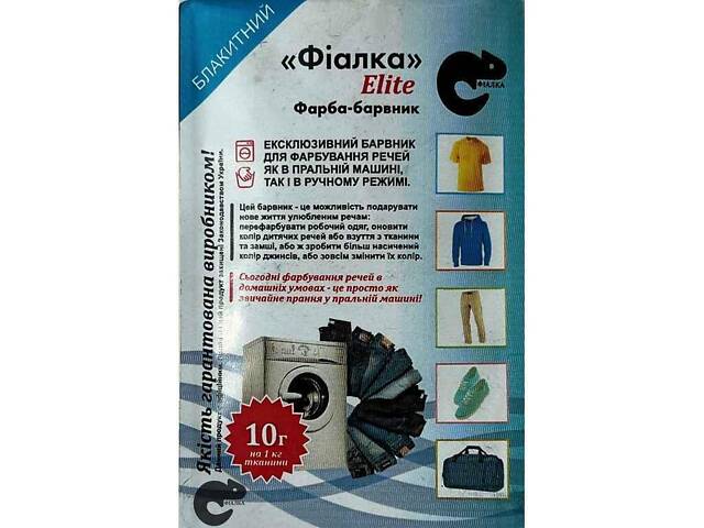 Краска-краситель для ткани 10 г ГОЛУБОЙ ТМ ФИАЛКА ELITE - Фото 1