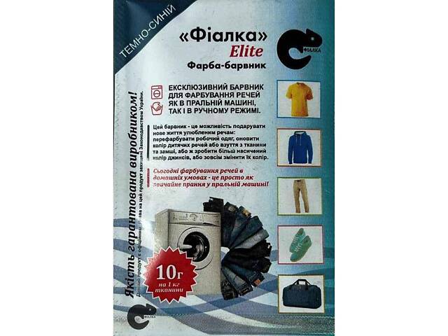 Краска-краситель для ткани 10 г ТЕМНО-СИНИЙ ТМ ФИАЛКА ELITE - Фото 1