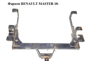 Фаркоп RENAULT MASTER 10-(РЕНО МАСТЕР) (7711426502, 93167745)