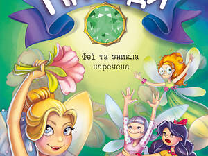 Феї та зникла наречена