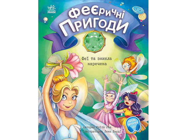 Феї та зникла наречена - Фото 1