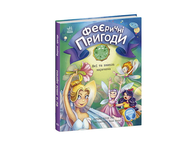 Феї та зникла наречена - Фото 3