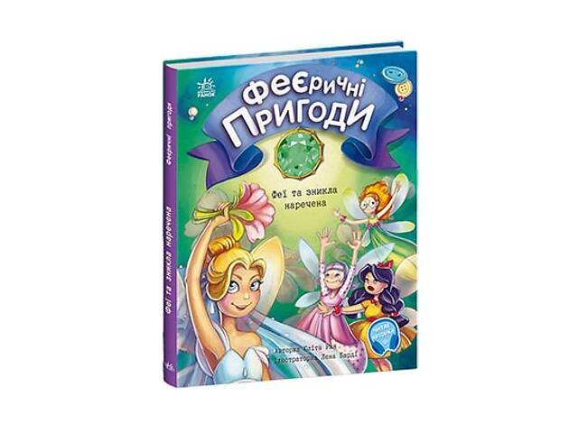 Феї та зникла наречена - Фото 4