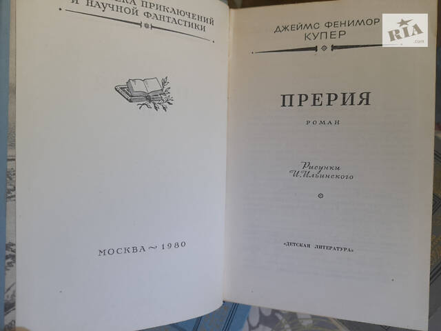 Фенімор Купер Останній з могікан зібрання 1976 БПНФ бібліотека пригод - Фото 6