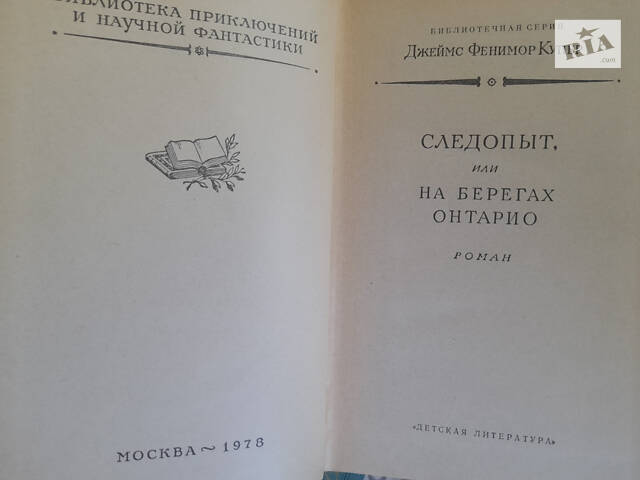 Фенімор Купер Останній з могікан зібрання 1976 БПНФ бібліотека пригод - Фото 7