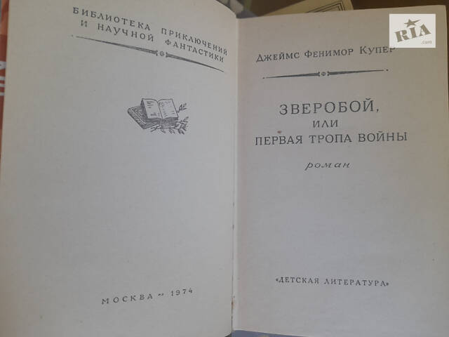 Фенімор Купер Останній з могікан зібрання 1976 БПНФ бібліотека пригод - Фото 9
