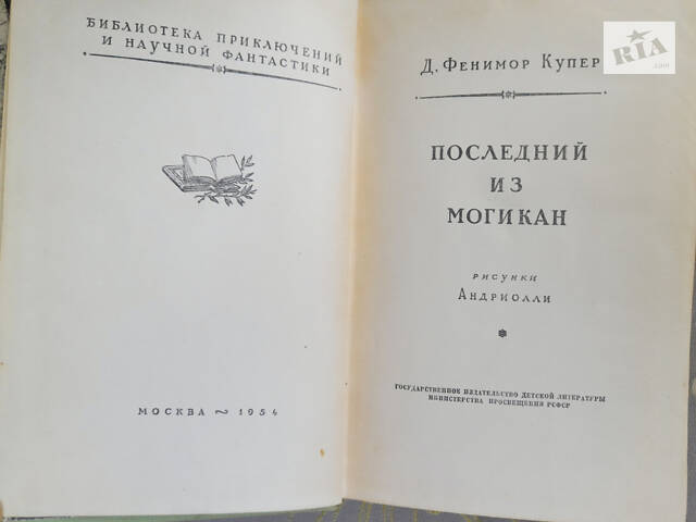 Фенімор Купер Останній з могікан зібрання 1976 БПНФ бібліотека пригод - Фото 4
