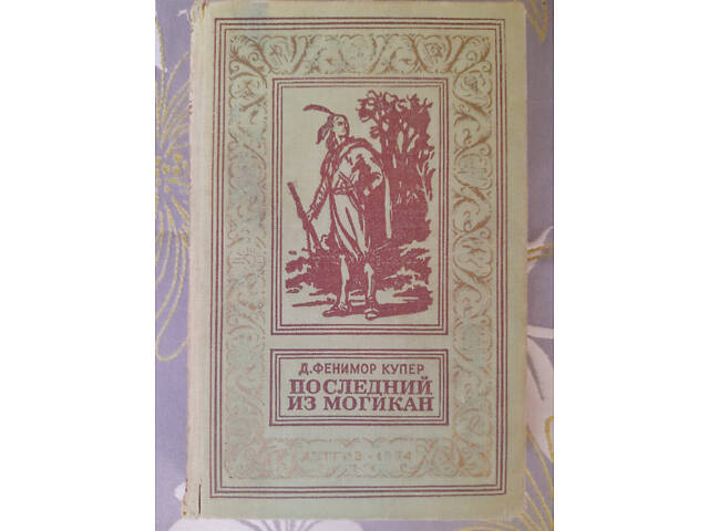 Фенімор Купер Останній з могікан зібрання 1976 БПНФ бібліотека пригод - Фото 10