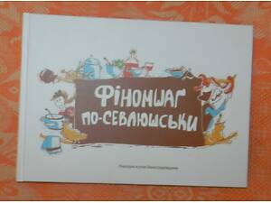 'Фіномшаг по-Севлюськи' (закарпатська кухня)