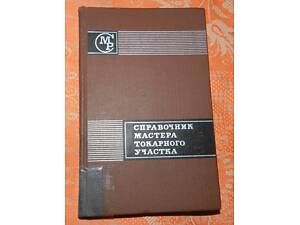 Фомин С.Ф. 'Справочник мастера токарного участка'