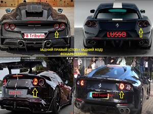 Ліхтар правий задній для FERRARI 812, GTC4 Lusso, F8 Tributo