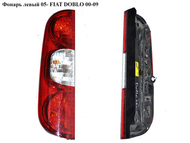 Фонарь левый 05- FIAT DOBLO 00-09 (ФИАТ ДОБЛО) (51755145)