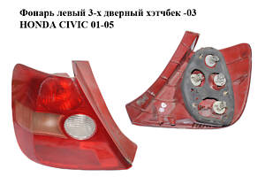 Фонарь левый 3-х дверный хэтчбек -03 HONDA CIVIC 01-05 (ХОНДА ЦИВИК) (33551S5SG01, 33551-S5S-G01)