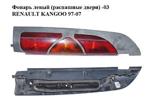 Фонарь левый (распашные двери) -03 RENAULT KANGOO 97-07 (РЕНО КАНГО) (8200103284)