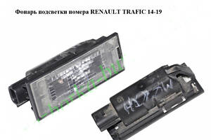 Фонарь подсветки номера RENAULT TRAFIC 3 14- (РЕНО ТРАФИК)