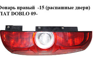 Фонарь правый -15 (распашные двери) FIAT DOBLO 09- (ФИАТ ДОБЛО) (51810673, 0051810673, 0000051810673)