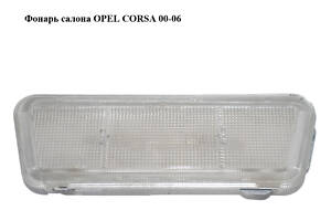 Фонарь салона OPEL CORSA 00-06 (ОПЕЛЬ КОРСА) (90460774)