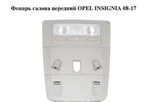 Фонарь салона передний OPEL INSIGNIA 08-17 (ОПЕЛЬ ИНСИГНИЯ) (13285100, 13309524, 13339682, 315671560, 22948484, 1327988