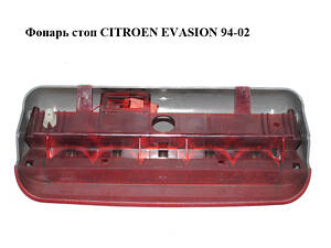 Ліхтар стоп CITROEN EVASION 94-02 (СІТРОЄН ЕВАЗІОН) (22837004)