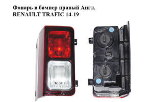 Фонарь в бампер правый Англ. RENAULT TRAFIC 14-19 (РЕНО ТРАФИК) (265549399R)