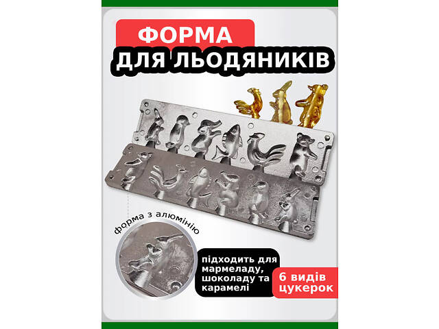 Форма для приготування льодяників, карамелі та цукерок із шоколаду «Зайчик, Пінгвін, Слон, Рибка, Півник, Ведмедик» - Фото 7