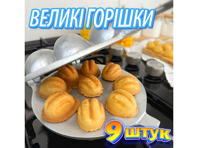 Форма для випікання великих горішків з начинкою на плиті горішниця на 9 половинок великих горішків - Фото 1