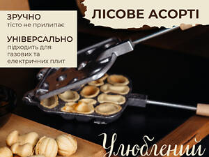 Форма для выпечки печенья в виде орешков с начинкой на плите 'Орешница Лесное Ассорти' (тяжелая квадратная)
