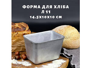 Форма хлебная из пищевого алюминия для выпечки прямоугольного хлеба на 'полкирпичика' Л11