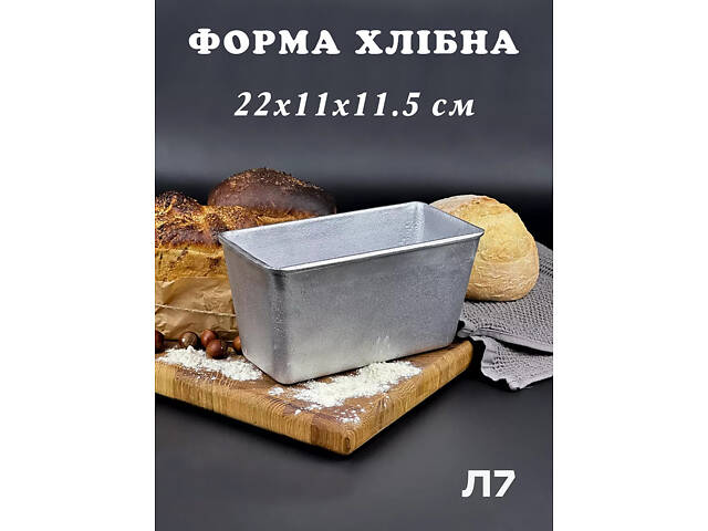 Форма хлебная прямоугольная для выпечки домашнего хлеба кирпичика Л7 алюминий (22х11х11.5 см)