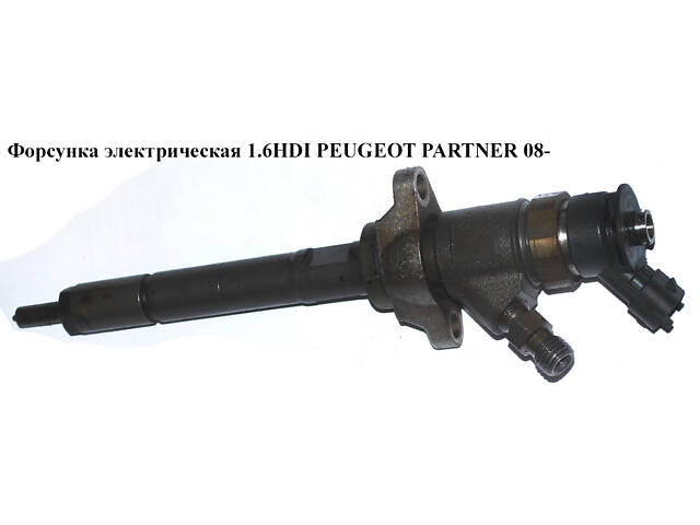 Форсунка электрическая 1.6HDI PEUGEOT PARTNER 08- (ПЕЖО ПАРТНЕР) (0445110297, 9662002680, 0445110281, 1609850780, 1980C