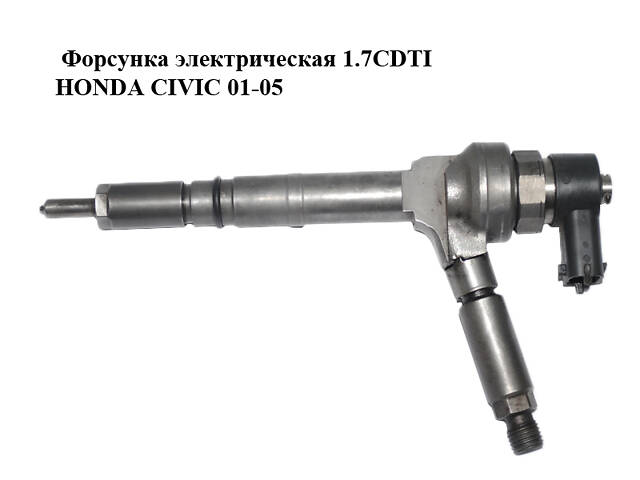 Форсунка электрическая 1.7CDTI HONDA CIVIC 01-05 (ХОНДА ЦИВИК) (0445110082)