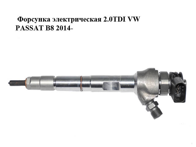 Форсунка електрична 2.0TDI VW PASSAT B8 2014- Інші товари (0445110835, 05L130277E)