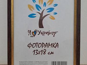 Фоторамка 13х18 см., коричневая с золотой вставкой багет 1210-В186, СТЕКЛО + ДВП С НОЖКОЙ
