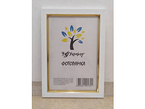 Фоторамка 9х13 см., біла із золотою вставкою, багет 1511-015-3