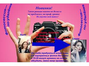 фотосессия по удалёнке, проф и качественно!