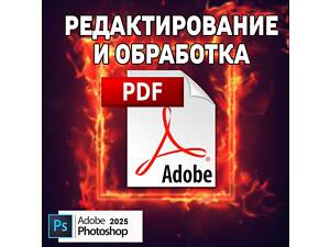 Редактирование PDF файлов, фотошоп и обработка фото, jpg, png.