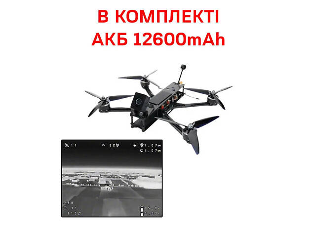 FPV Дрон 10 дюймов 'Горобець' с тепловизионной камерой + Аккумуляторная батарея 12600mAh