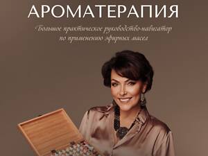 Французька наукова аромотерапія