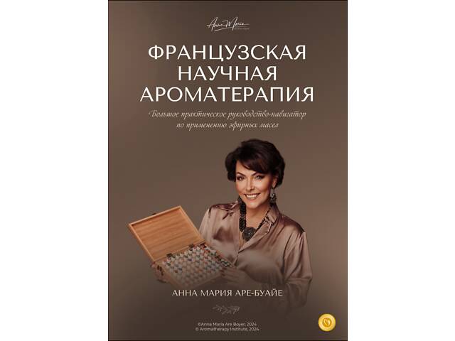 Французька наукова аромотерапія - Фото 1